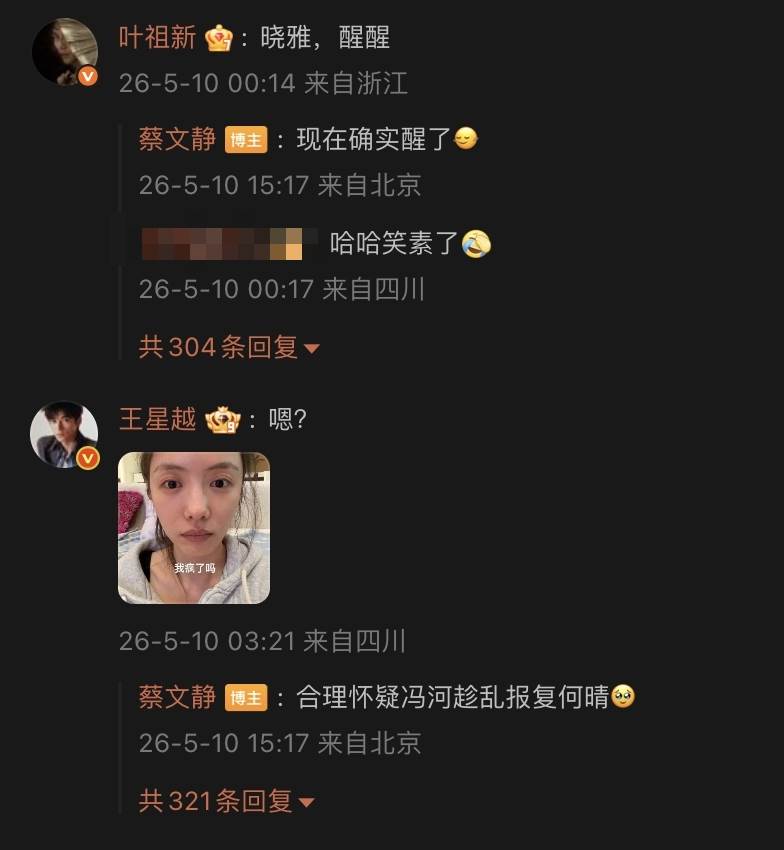 男星葉祖新和王星越都在蔡文靜直播下方留言。（圖／翻攝自蔡文靜微博）