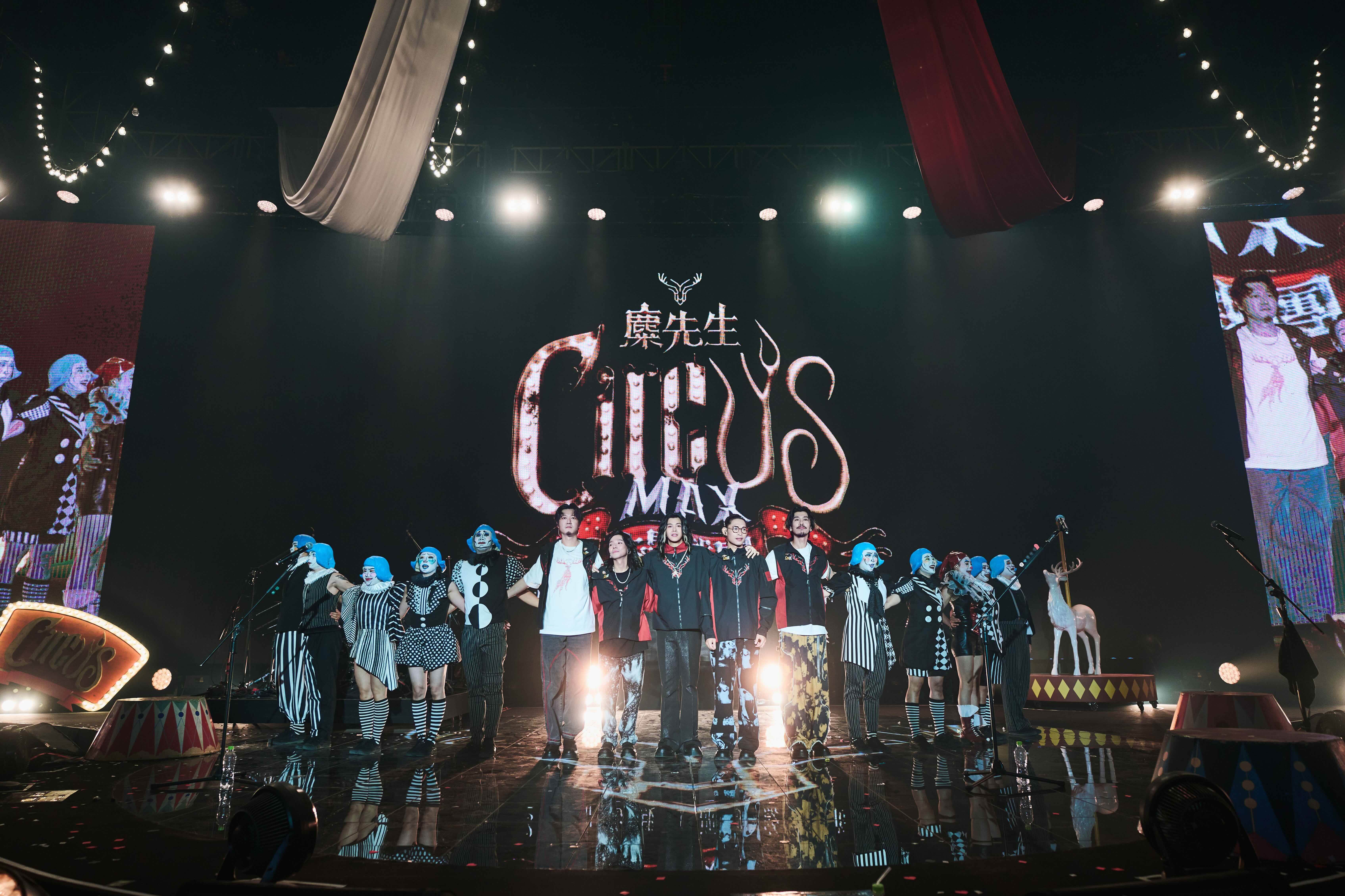 金曲樂團麋先生《大馬戲團 CircUs Max》嘉年華兩週狂吸兩萬人朝聖的驚人成績畫下完美句點。（圖／相信音樂提供）