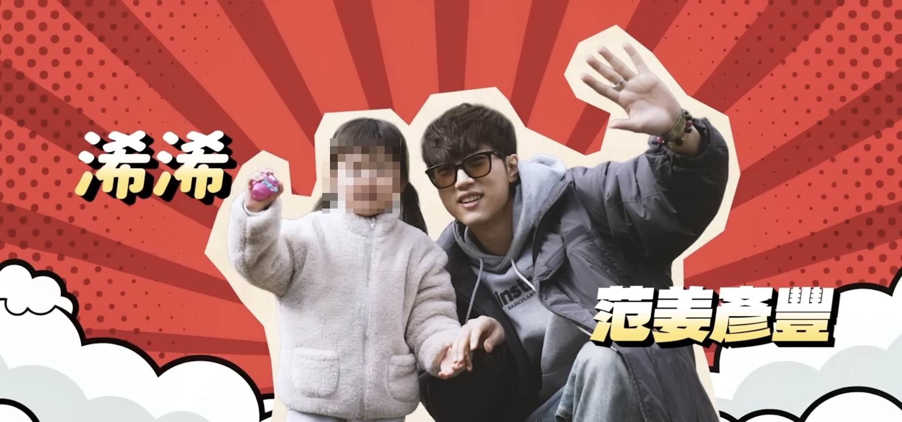 藝人范姜彥豐從3個月前拍攝YouTuber<a href='https://star.ebc.net.tw/search/tags/尼克/' target='_blank'>尼克</a>頻道「爸爸單槓」單元，就已經將愛女改名為「浠浠」。（圖／翻攝自尼克&ASHLY YouTube）