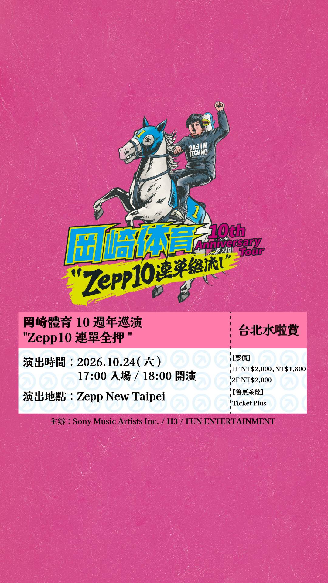 「岡崎體育 10th Anniversary Tour “Zepp10 連単総流し” 台北水啦賞」將於10月24日在Zepp New Taipei舉辦。（圖／好玩國際提供）