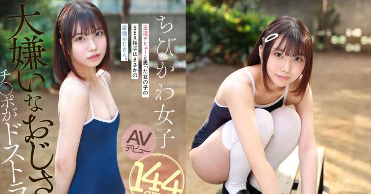 對手全是油膩大叔！144公分女優「當場垮臉」超厭惡