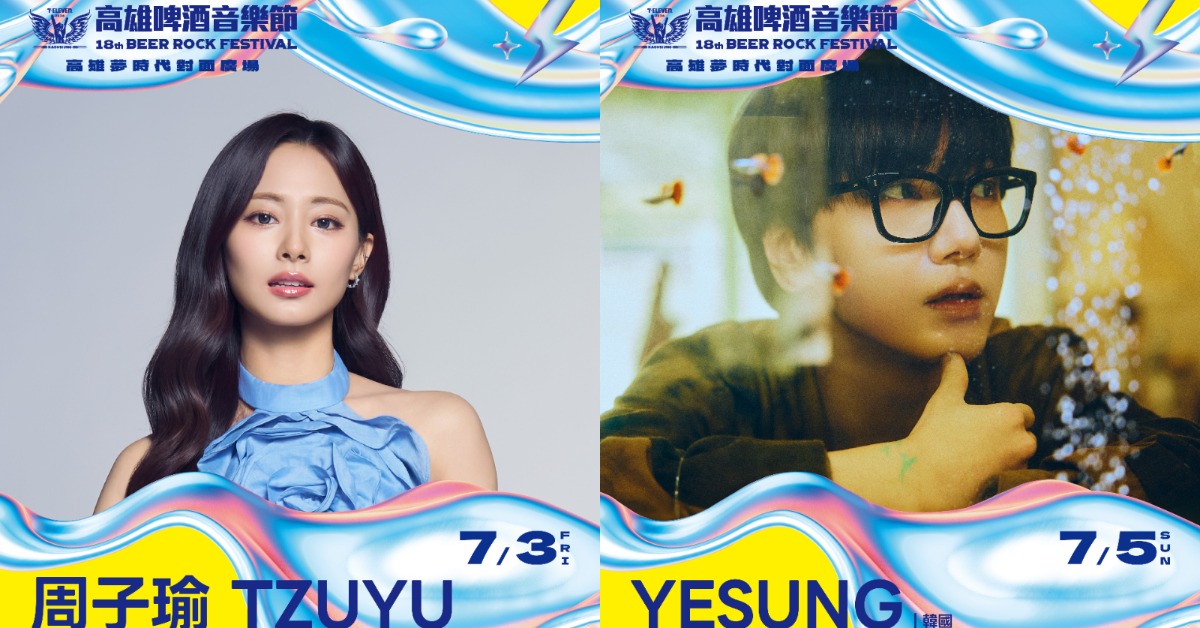 2026「7-ELEVEN高雄啤酒音樂節」子瑜打頭陣，藝聲壓軸結尾。（圖／寬寬整合提供）