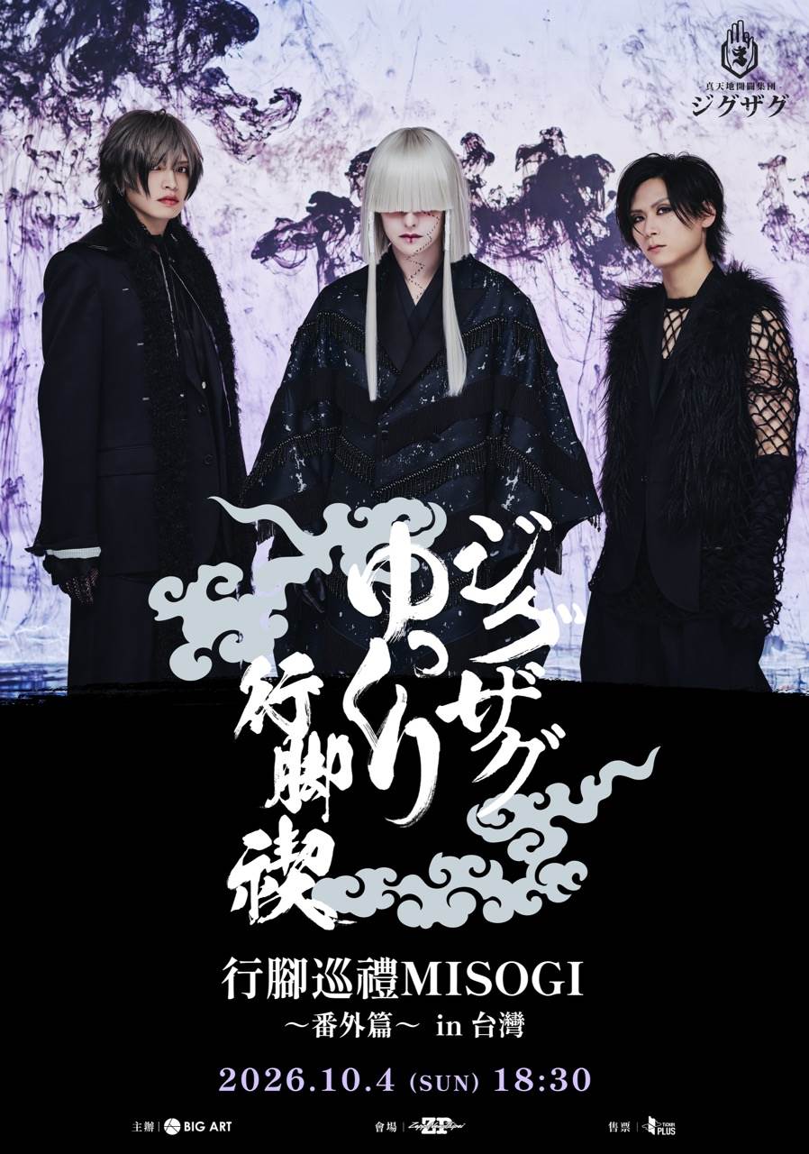 「-真天地開闢集團-慈愚挫愚」首場海外演出選定台北。（圖／大鴻藝術BIG ART提供）