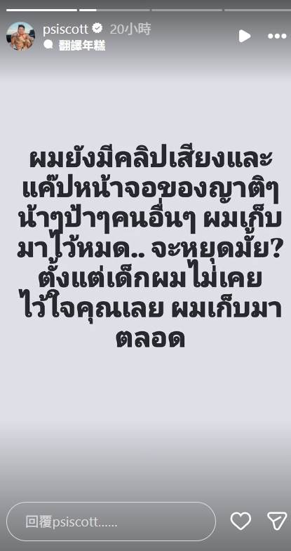 Sai透露自己還有錄音檔。（圖／翻攝自@psiscott IG）