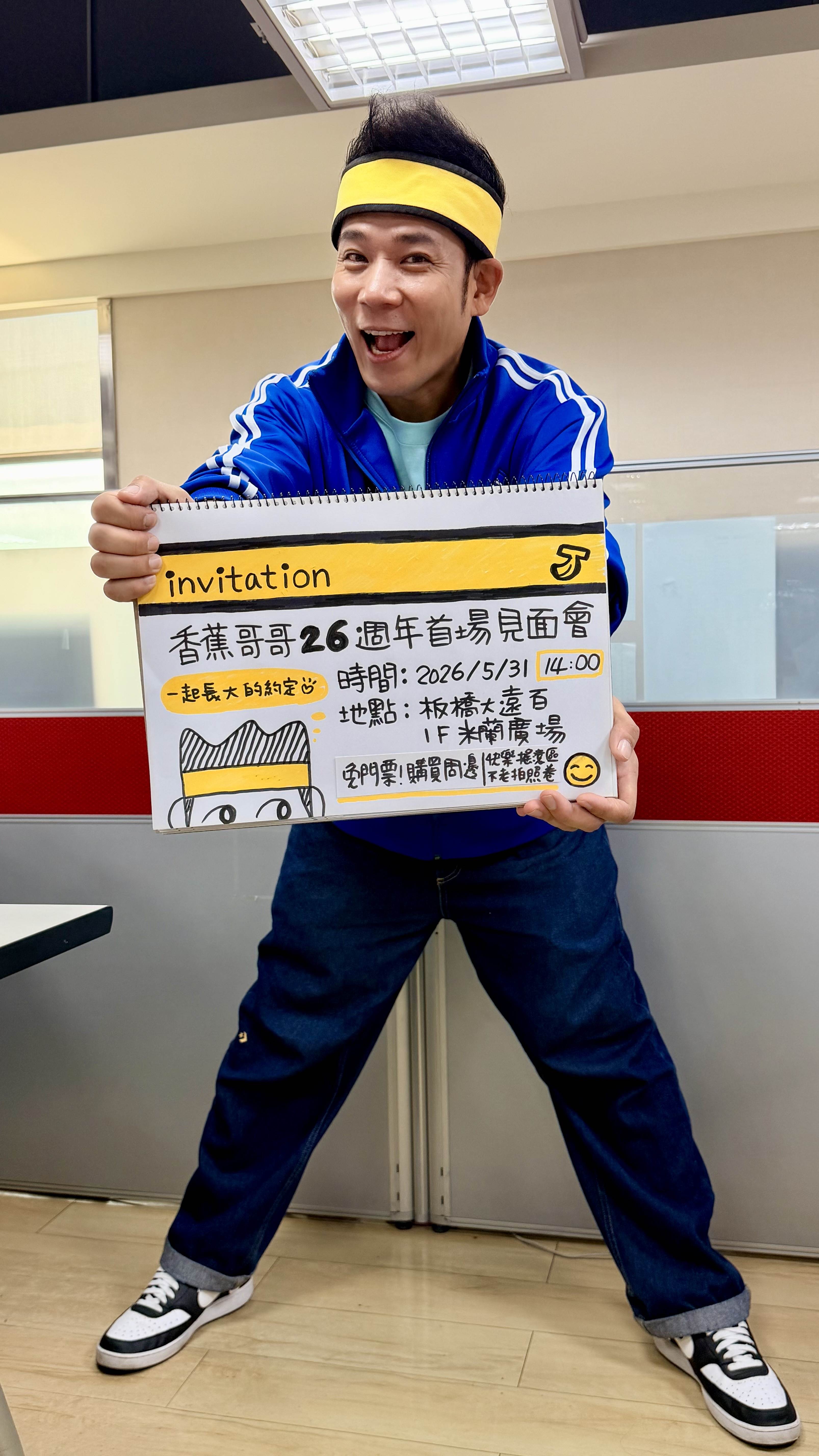 香蕉哥哥將在5月31日舉行出道26週年見面會。（圖／香蕉哥哥提供）