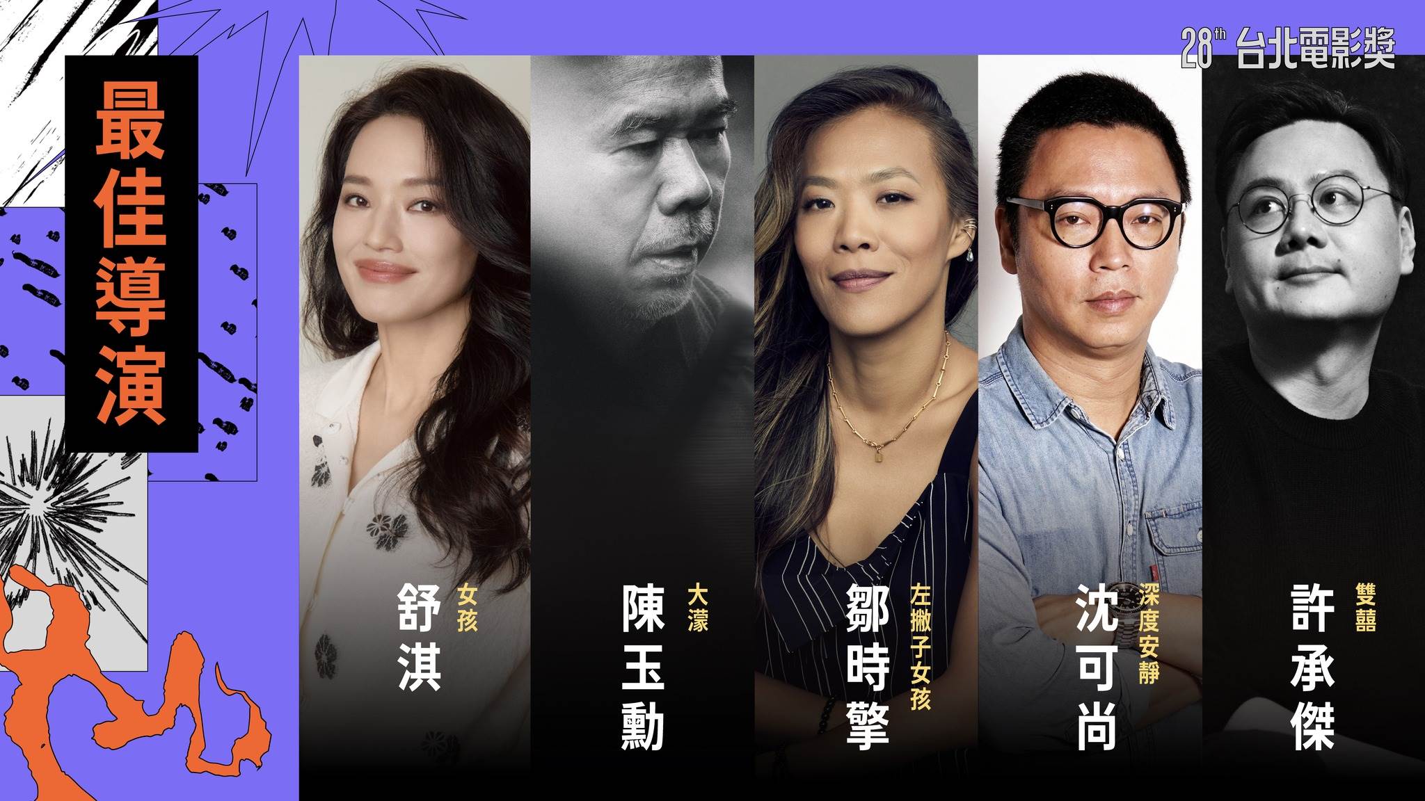 最佳導演入圍名單。（圖／台北電影節）