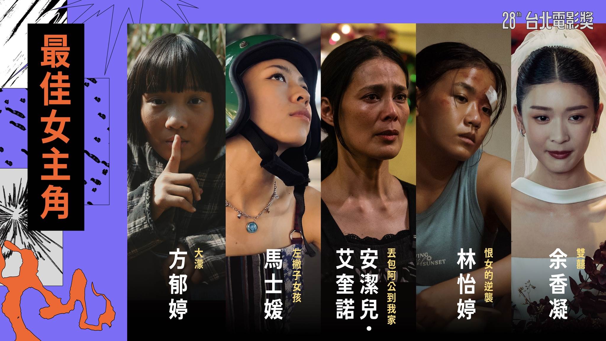 最佳女主角入圍名單。（圖／台北電影節）