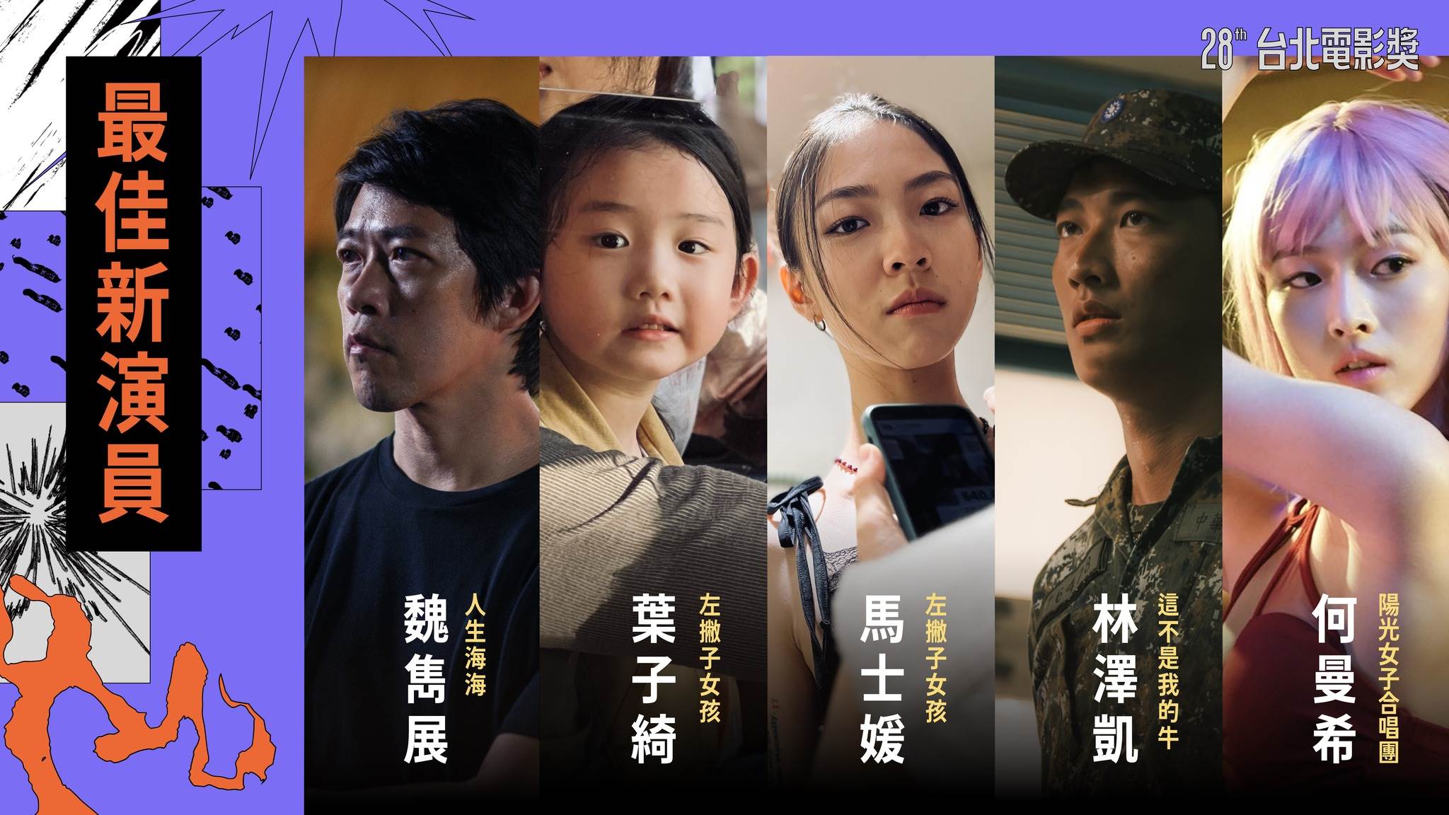 最佳新演員入圍名單。（圖／台北電影節）