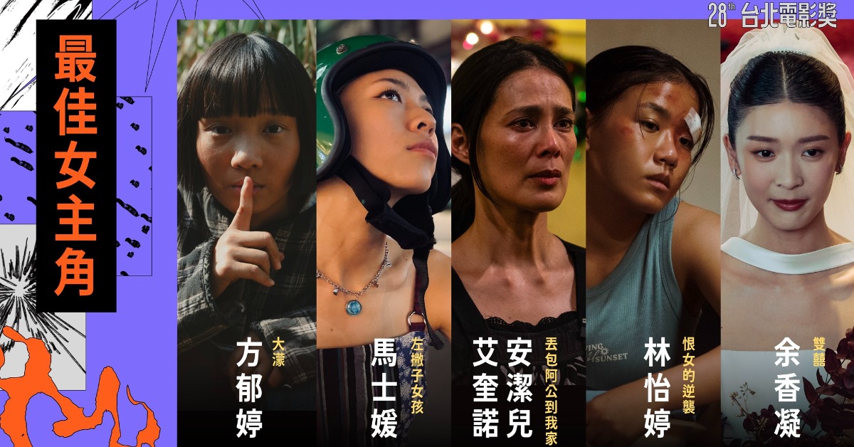 最佳女主角入圍名單。（圖／台北電影節）