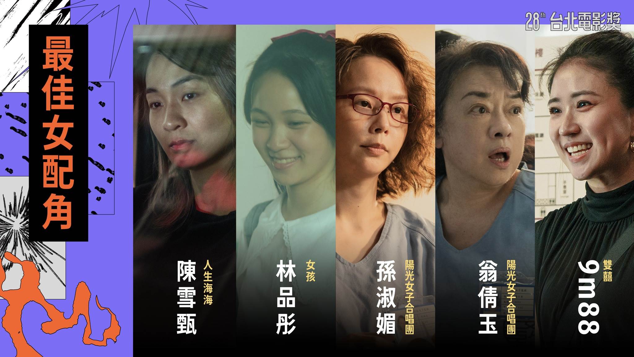 最佳女配角入圍名單。（圖／台北電影節）