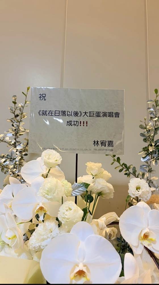 天后孫燕姿舉辦《就在日落以後》巡迴演唱會，後台充滿祝福花籃。（圖／Make music提供）