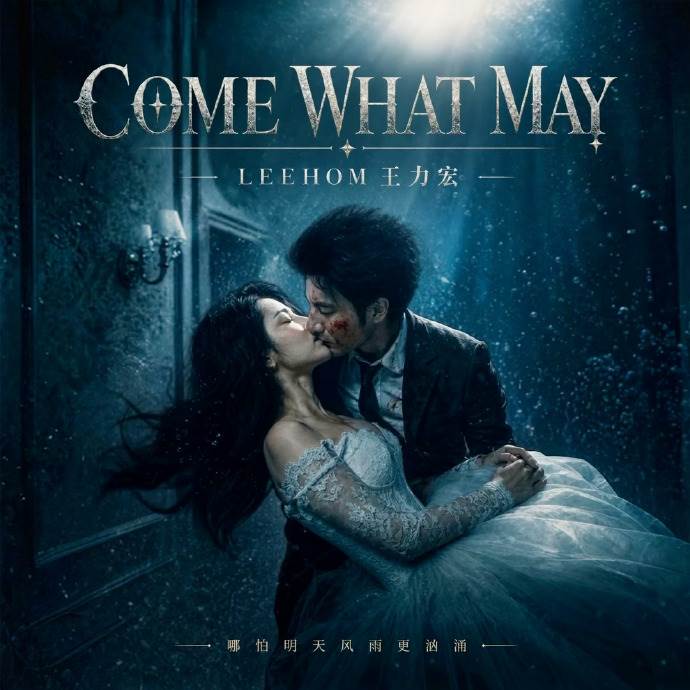 金曲歌王王力宏分享新歌〈Come What May〉的封面，和一名身穿白紗女子擁吻畫面被熱議。（圖／翻攝自王力宏 微博）