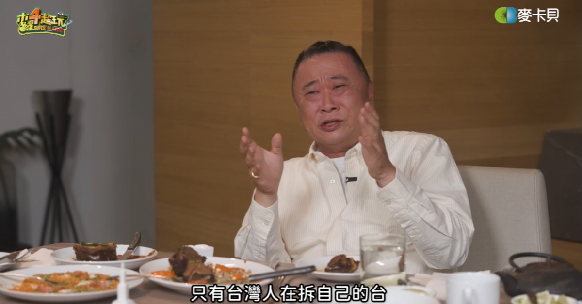 邰智源表示，只有台灣人拆自己的台。（圖／翻攝木曜4超玩YouTube）