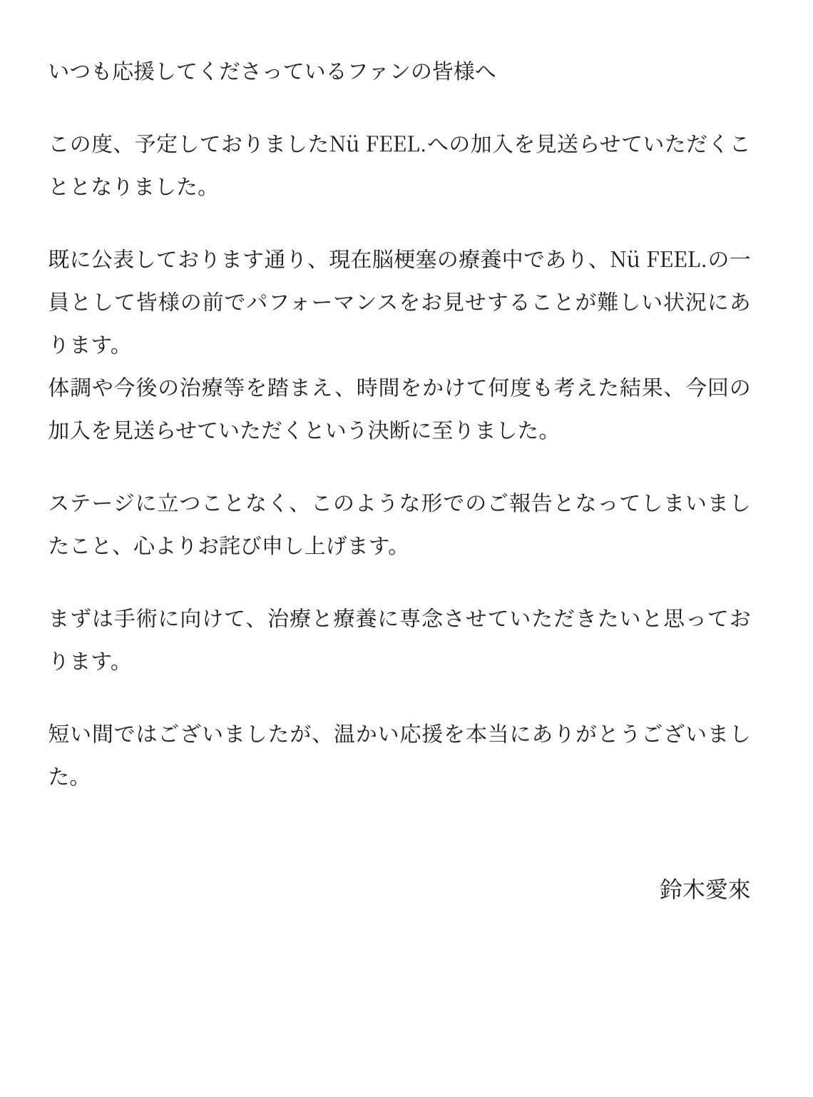 日本女偶像鈴木愛來5月9日發文宣布因健康狀況考量，將不加入Nü FEEL.。（圖／翻攝自鈴木愛來 X）