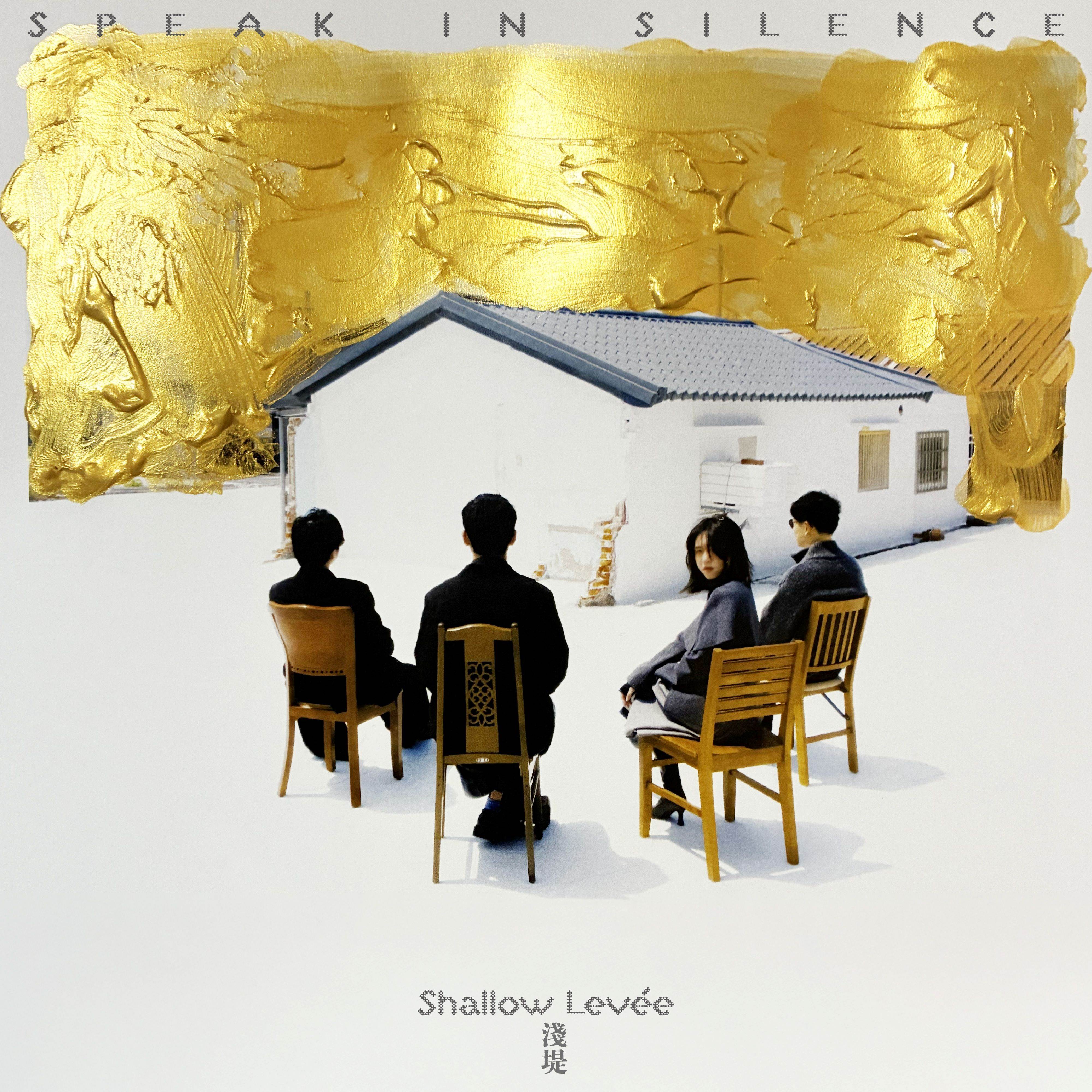 創作樂團淺堤Shallow Levée《沈默的鉅作》專輯封面四位團員坐在三合院前不同的椅子上，屋頂覆蓋大片金漆。（圖／湯與海音樂提供）