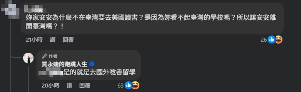 有網友在臉書質疑賈永婕送女兒去美國唸書，是否看不起台灣學校。（圖／翻攝自臉書＠賈永婕的跑跳人生）