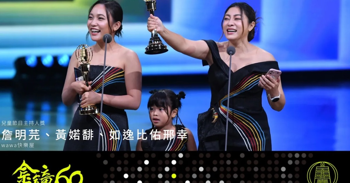 詹明芫和7歲的女兒黃婼馡及姪女如逸比佑邢幸去年奪下金鐘獎。（圖／翻攝自金鐘獎臉書）