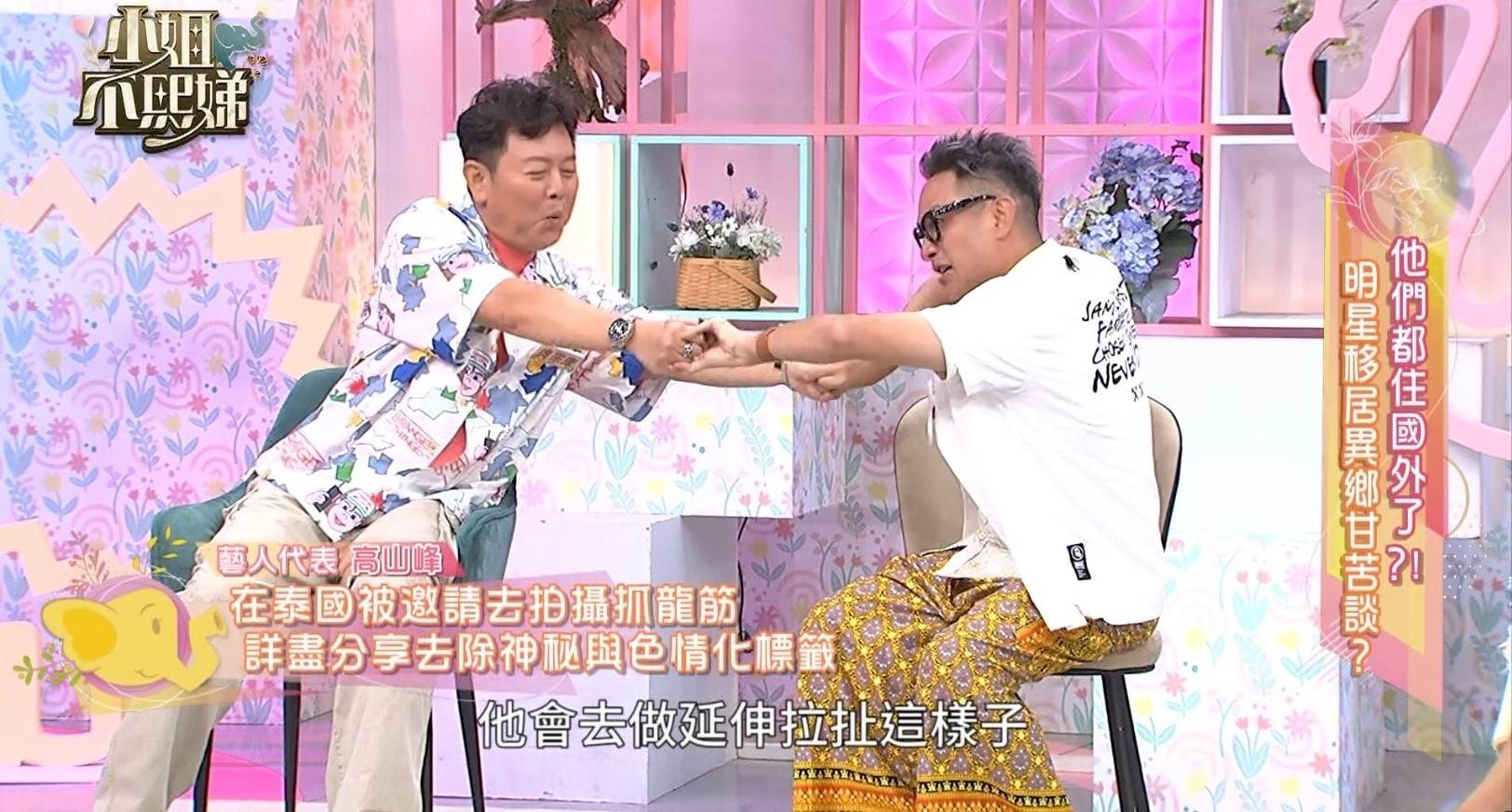 高山峰移居泰國體驗「抓龍筋」，手勢示範私密按摩嚇壞全場。（圖／東森綜合台提供）