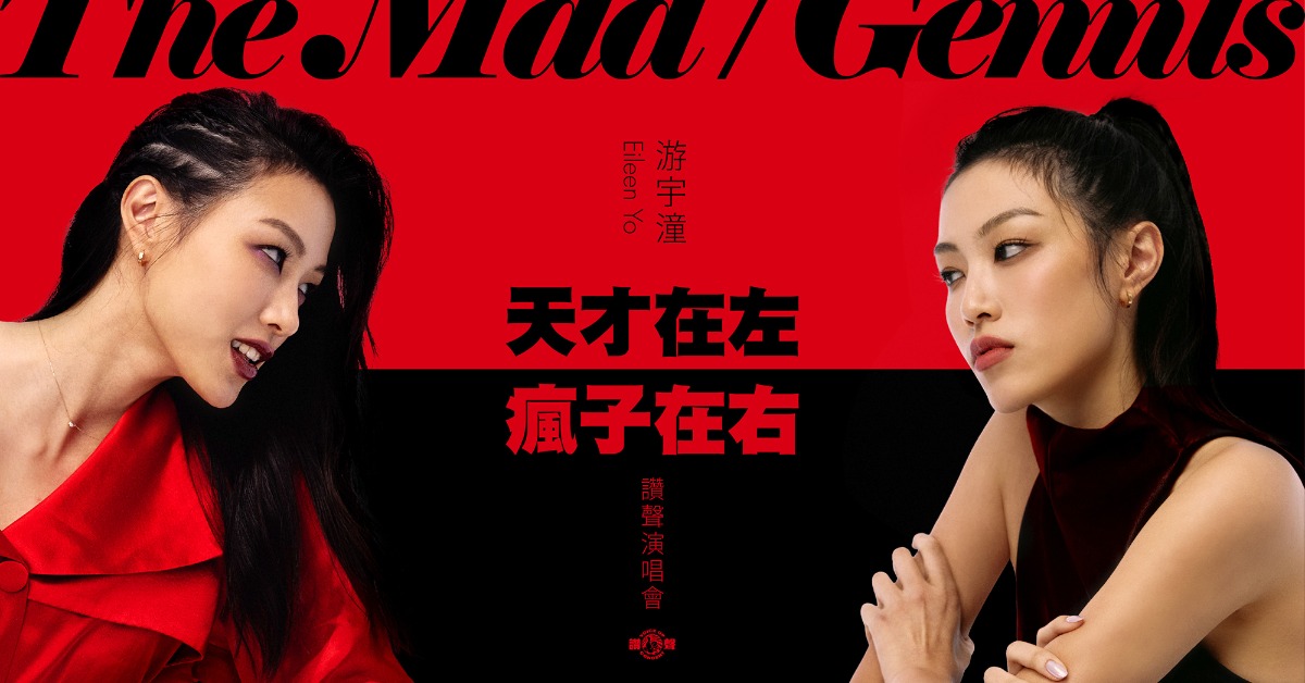 游宇潼舉辦《2026天才在左瘋子在右》演唱會。（圖／寬宏藝術提供）