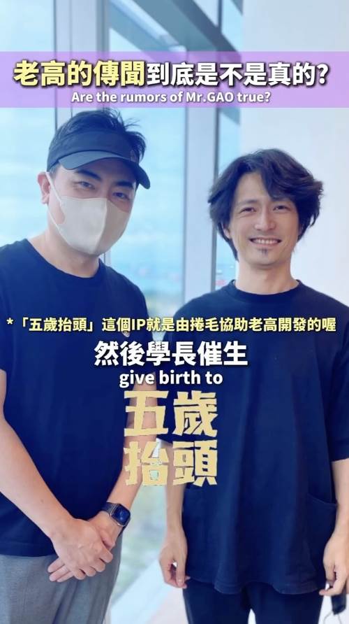 和老高夫妻倆從2019年開始合作，是兩人周邊商品「五歲抬頭」的負責人陳捲毛。（圖／翻攝自愛批人 IP MEN Threads）