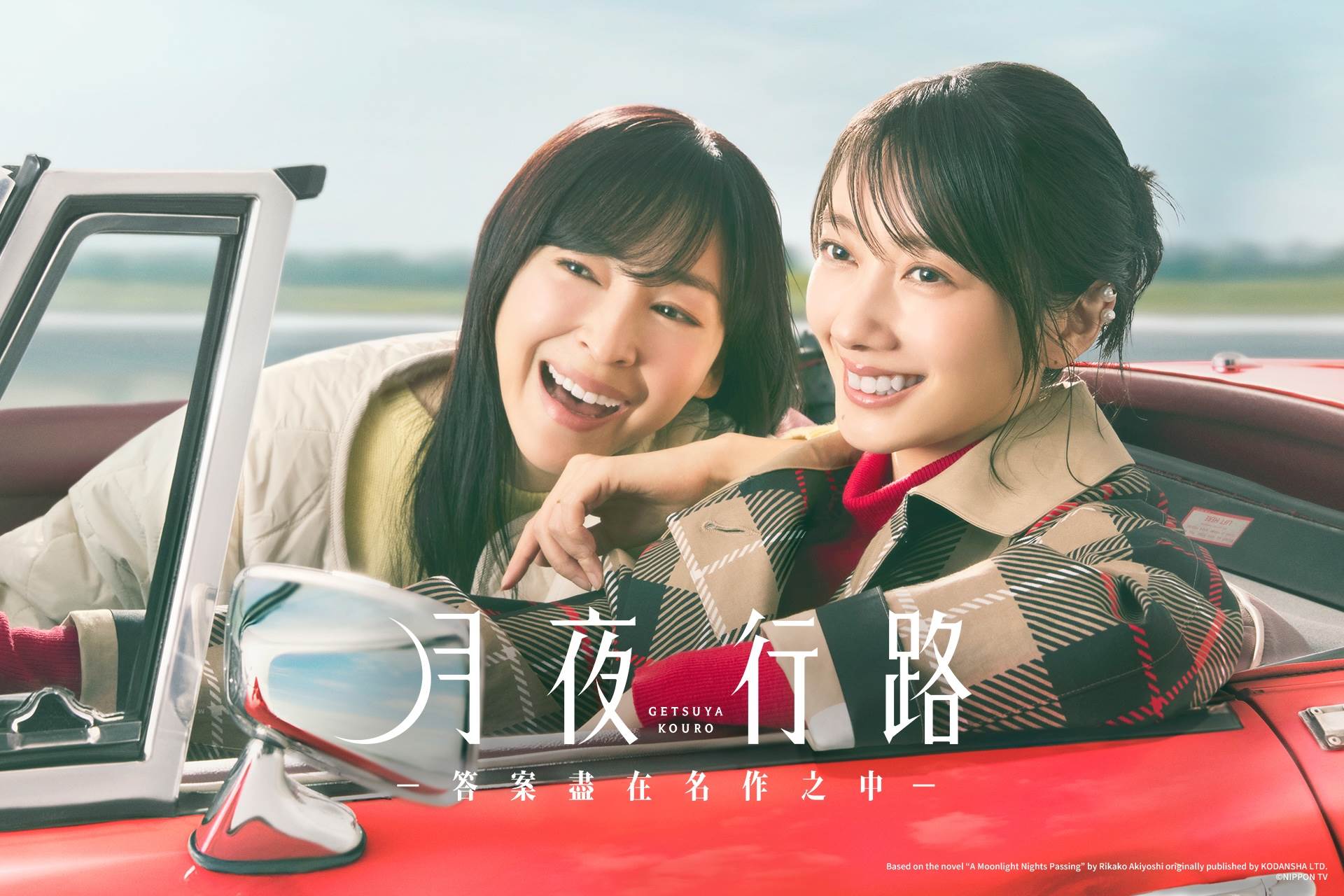 日劇《月夜行路－答案盡在名作之中－》麻生久美子、波瑠主演。（圖／friDay影音提供）