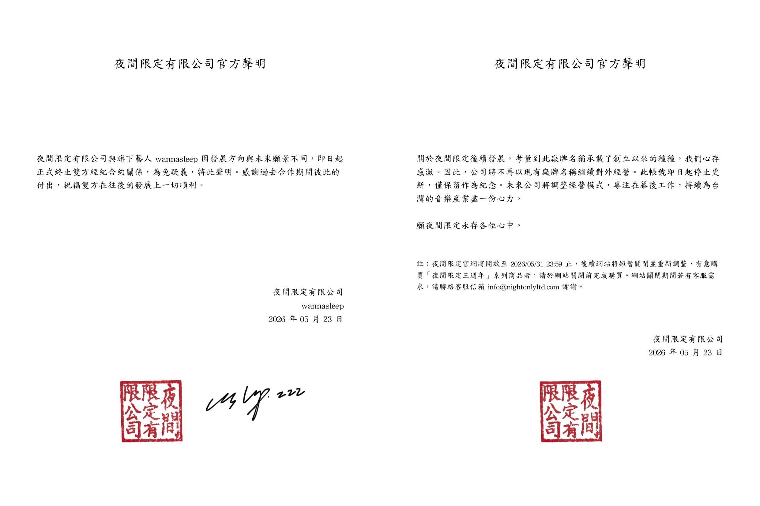 台灣知名嘻哈廠牌「夜間限定」今（23）日拋出震撼彈，和wannasleep<a href='https://star.ebc.net.tw/search/tags/終止合作/' target='_blank'>終止合作</a>關係。（圖／翻攝自夜間限定臉書）