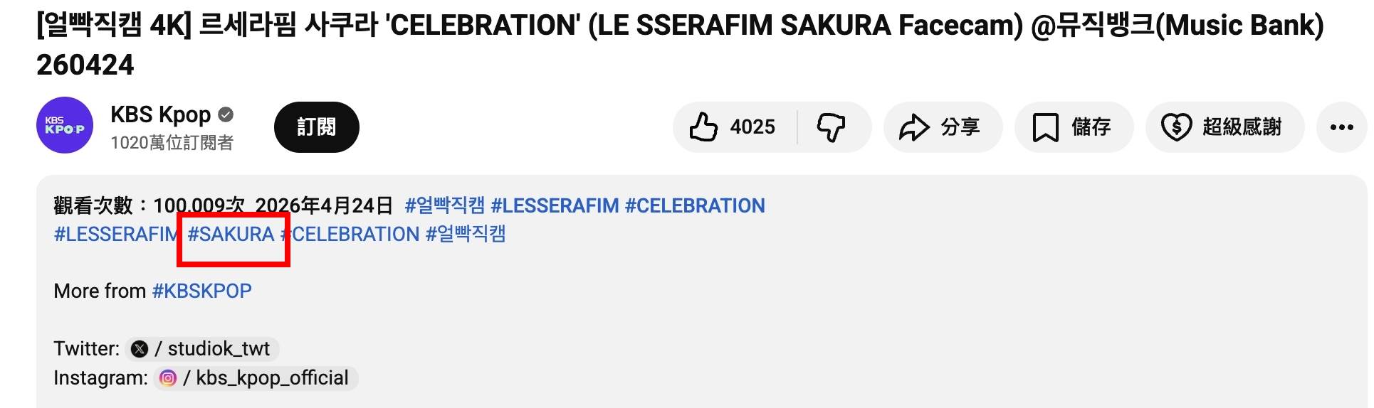 南韓女團LE SSERAFIM日籍成員Sakura（宮脇咲良）在《音樂銀行》的直拍說明的hashtag被改。（圖／翻攝自KBS Kpop YouTube）