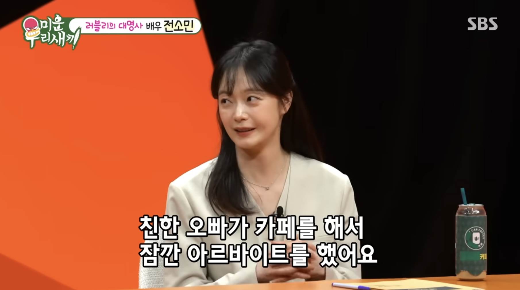 韓國女星全昭旻（전소민）在節目《我家的熊孩子》，透露離開《Running Man》後曾到咖啡廳去打工。（圖／翻攝自SBS Entertainment YouTube）