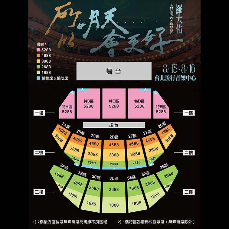 華語流行音樂教父羅大佑《所以明天會更好》演唱會票價圖。（圖／媒體棧 / 大右音樂 / 超級圓頂提供）