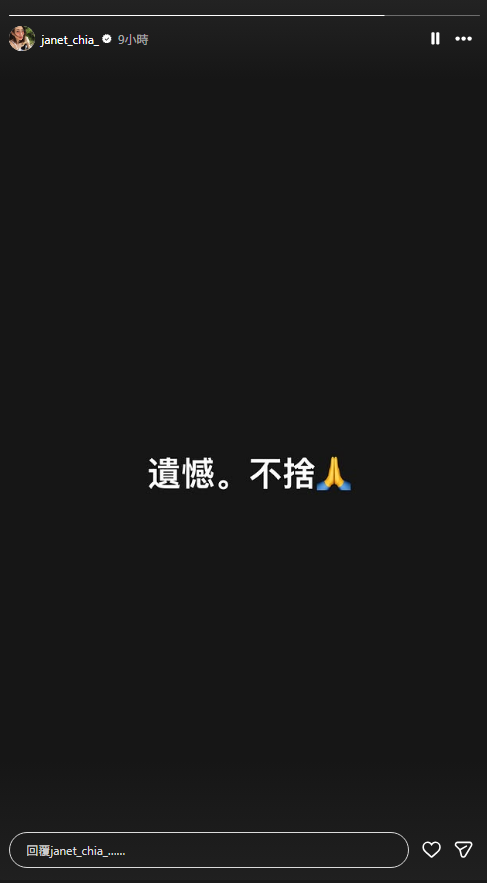 賈永婕於深夜透過IG限時動態以黑底白字沉痛寫下「遺憾。不捨」。（圖／翻攝自賈永婕IG）