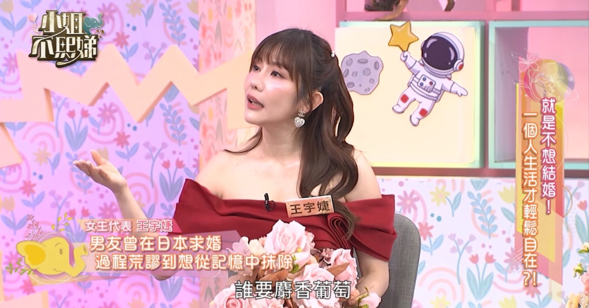 王宇婕穩交男友15年拒絕結婚。（圖／東森綜合台提供）