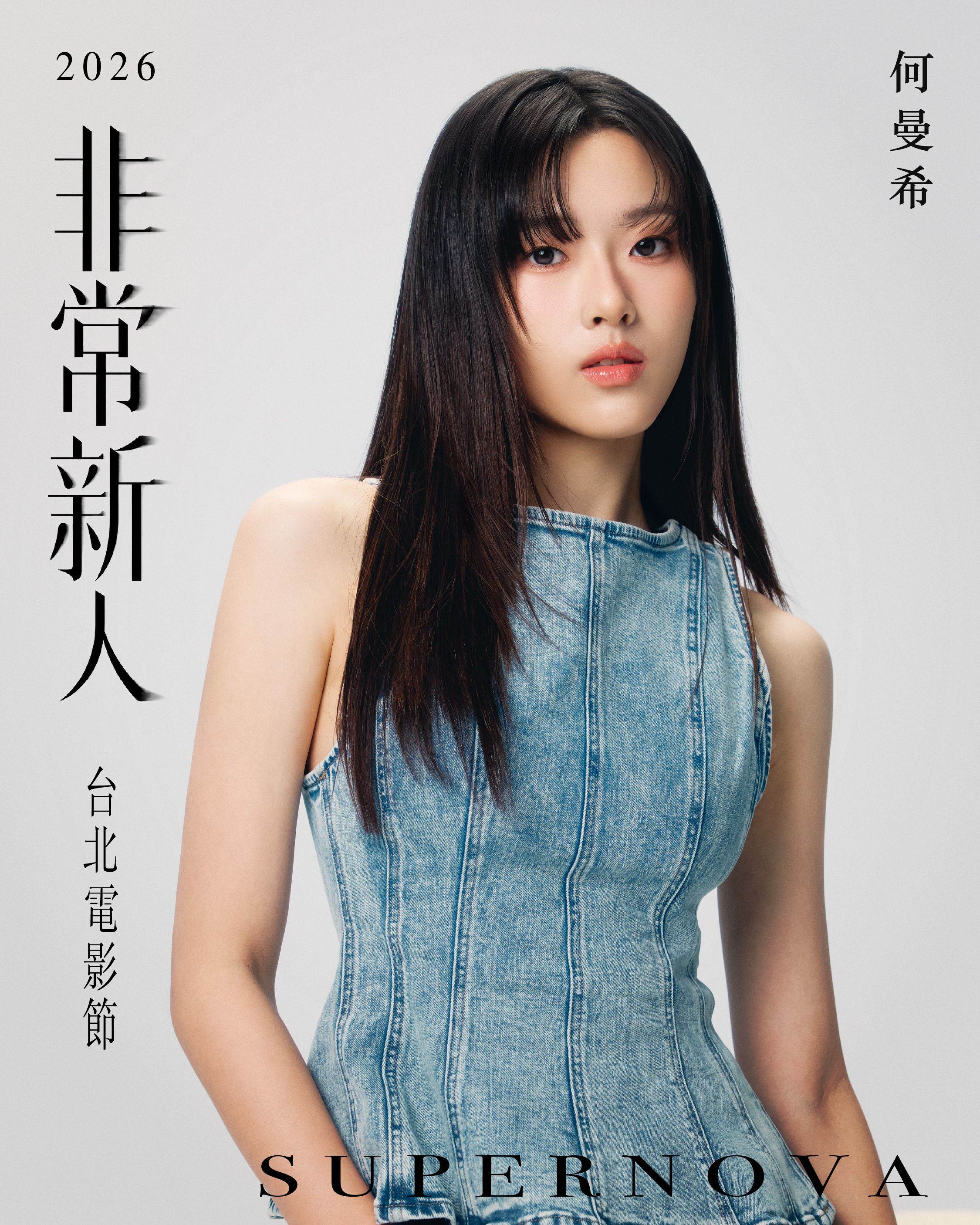 2026非常新人何曼希。（圖／台北電影節）