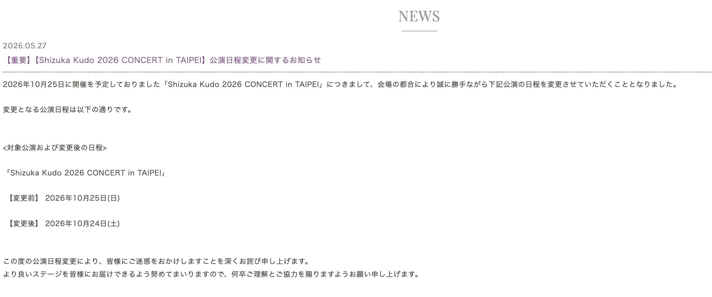 日本知名女星工藤靜香原訂2026年10月25日開唱，透過官咖宣布改期。（圖／翻攝自官咖）