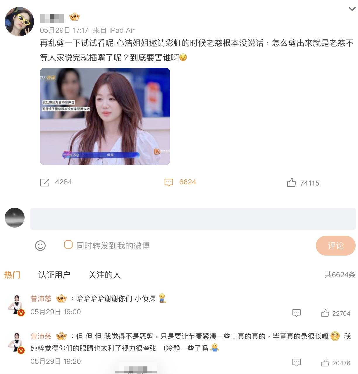 女星曾沛慈近日參加參加《乘風2026》（浪姐7）被剪出插話被網友不滿認為節目組鬧事，曾沛慈本人也親自回應。（圖／翻攝自微博）