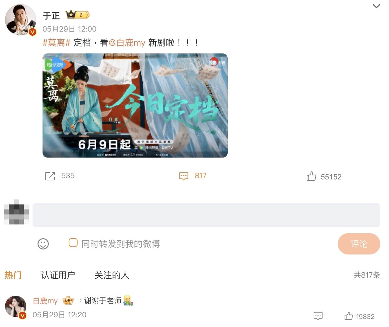 中國女星白鹿過去以「老闆」或「恩人」稱呼于正，如今卻稱呼「于老師」關係疑似生變。（圖／翻攝自于正 微博）