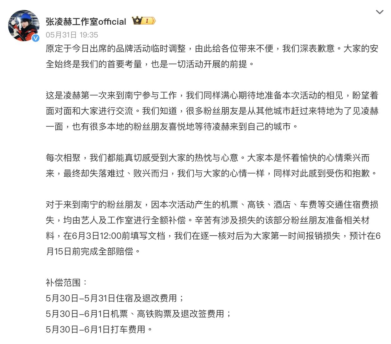 張凌赫工作室對事故發生以及臨時取消活動道歉，並表示將全額補償。（圖／翻攝自張凌赫工作室微博）