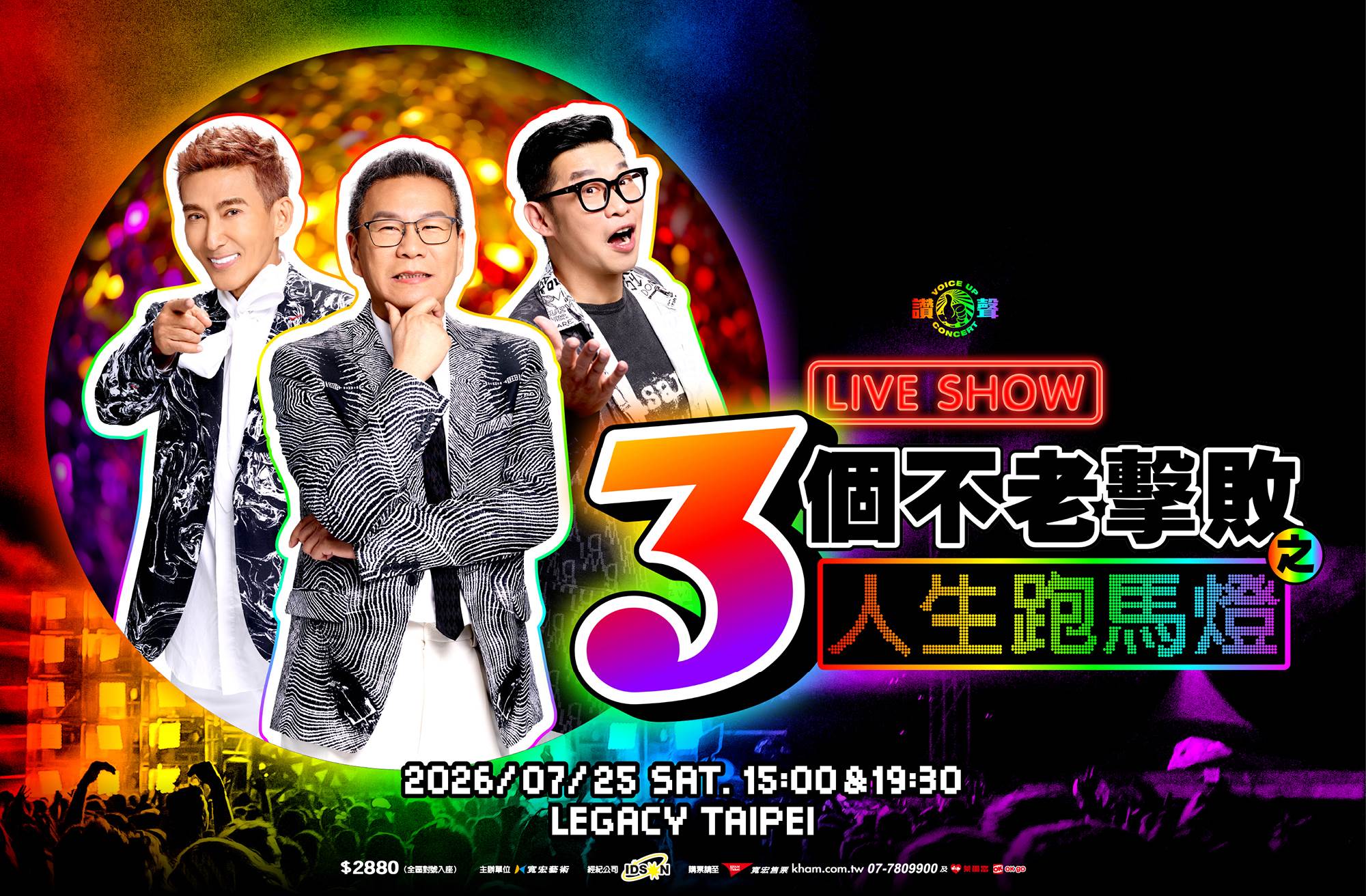 《三個不老擊敗之人生跑馬燈 LIVE SHOW》將於7月25日舉行。（圖／寬宏藝術提供）