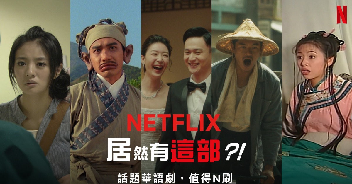 「Netflix居然有這部？！話題華語劇，值得N刷」，包含多元內容像是《下一站幸福》、《射鵰英雄傳之東成西就》、《雙囍》、《大濛》與《還珠格格》。（圖／Netflix）
