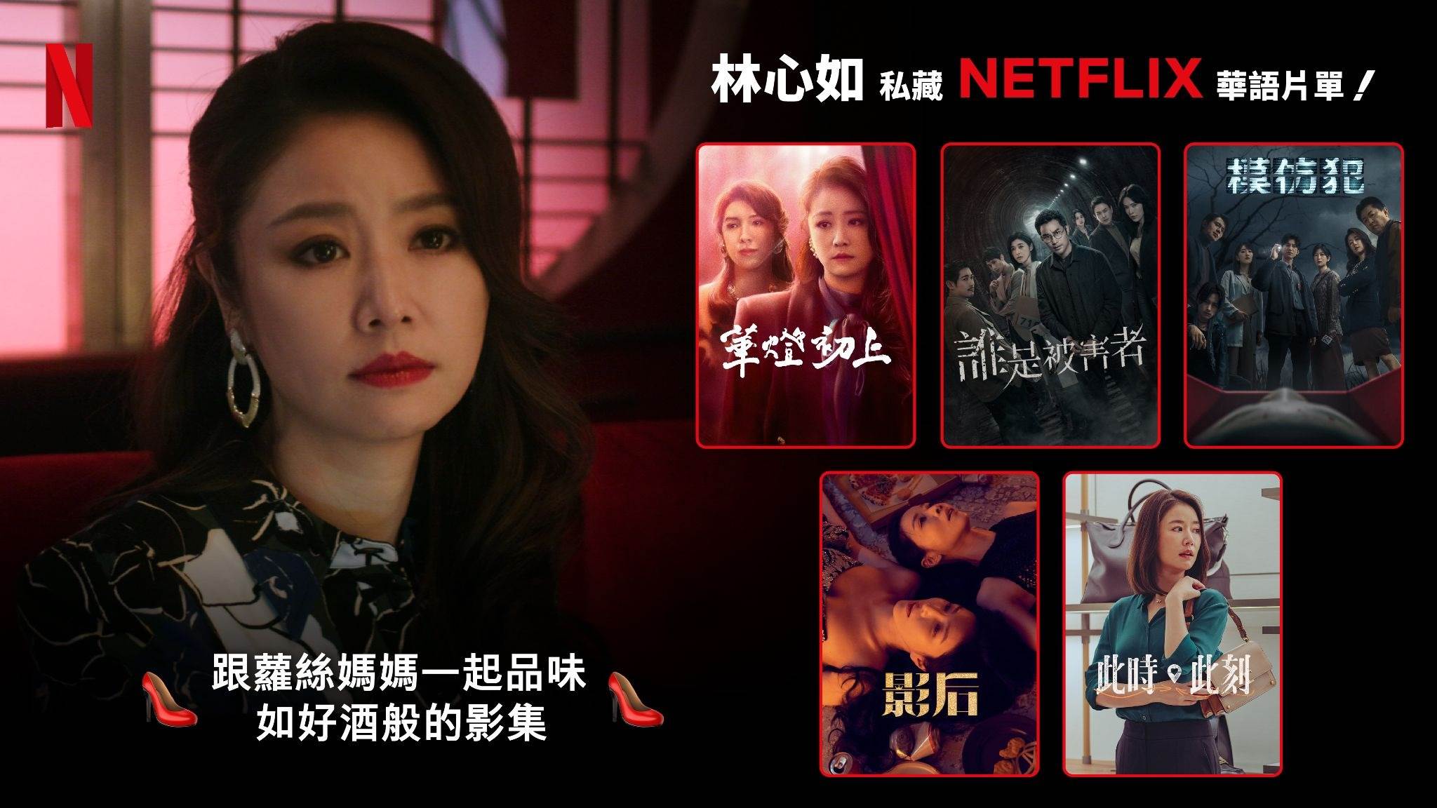 「跟蘿絲媽媽一起品味，如好酒般的<a href='https://star.ebc.net.tw/search/tags/影集/' target='_blank'>影集</a>」，演員林心如推薦Netflix前五名片單：《影后》、《模仿犯》、《此時此刻》、《誰是被害者》與《華燈初上》。（圖／Netflix）