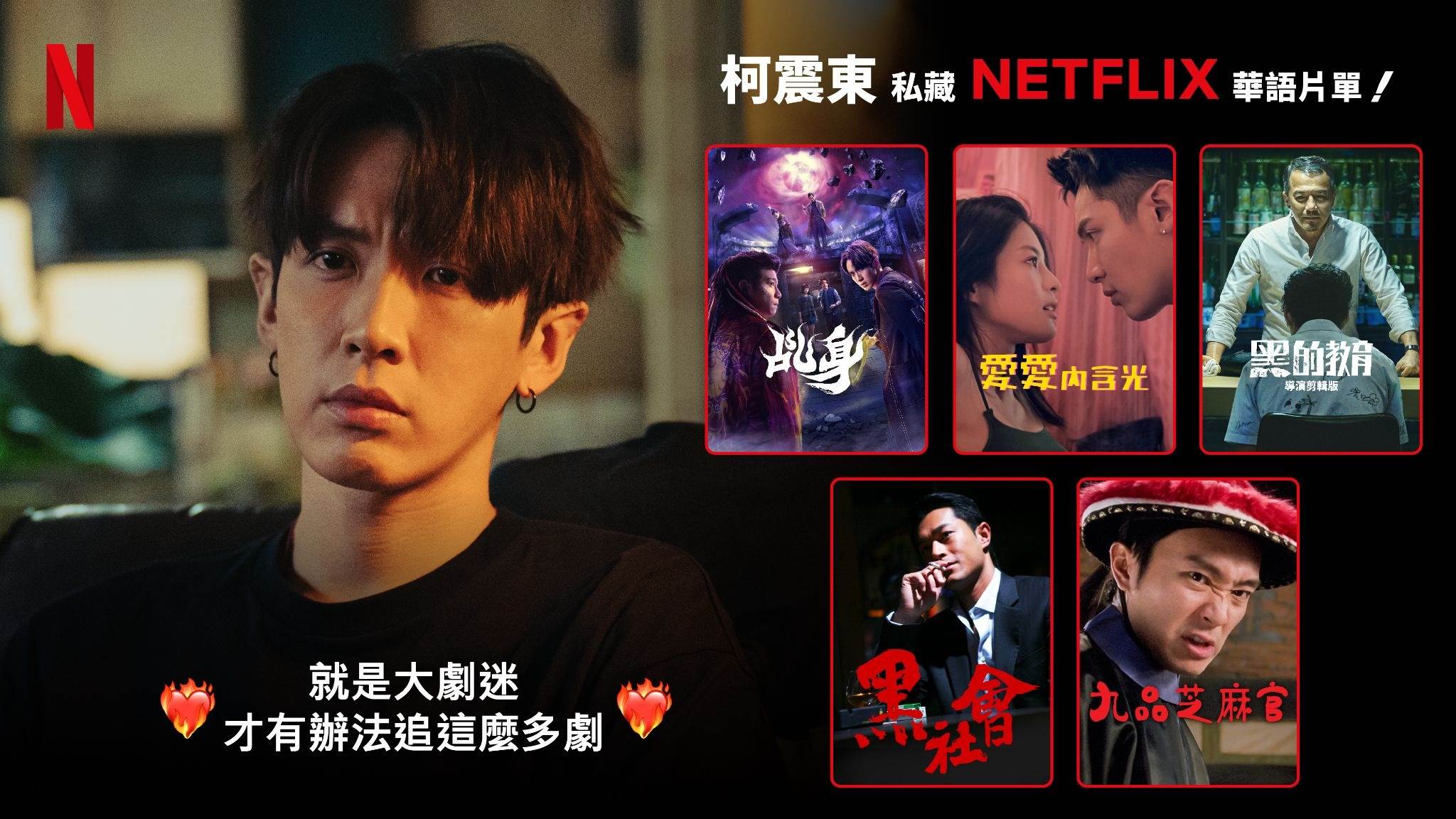 「就是大劇迷，才有辦法追這麼多劇」，演員柯震東推薦Netflix前五名片單：《黑社會》與《九品芝麻官》、《乩身》、《愛愛內含光》與《黑的教育》。（圖／Netflix）