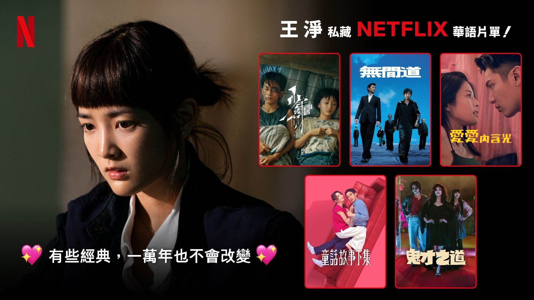 王淨推薦Netflix前五名片單：《少年的你》、《愛愛內含光》、《童話故事下集》、《鬼才之道》與《無間道》系列。（圖／Netflix）