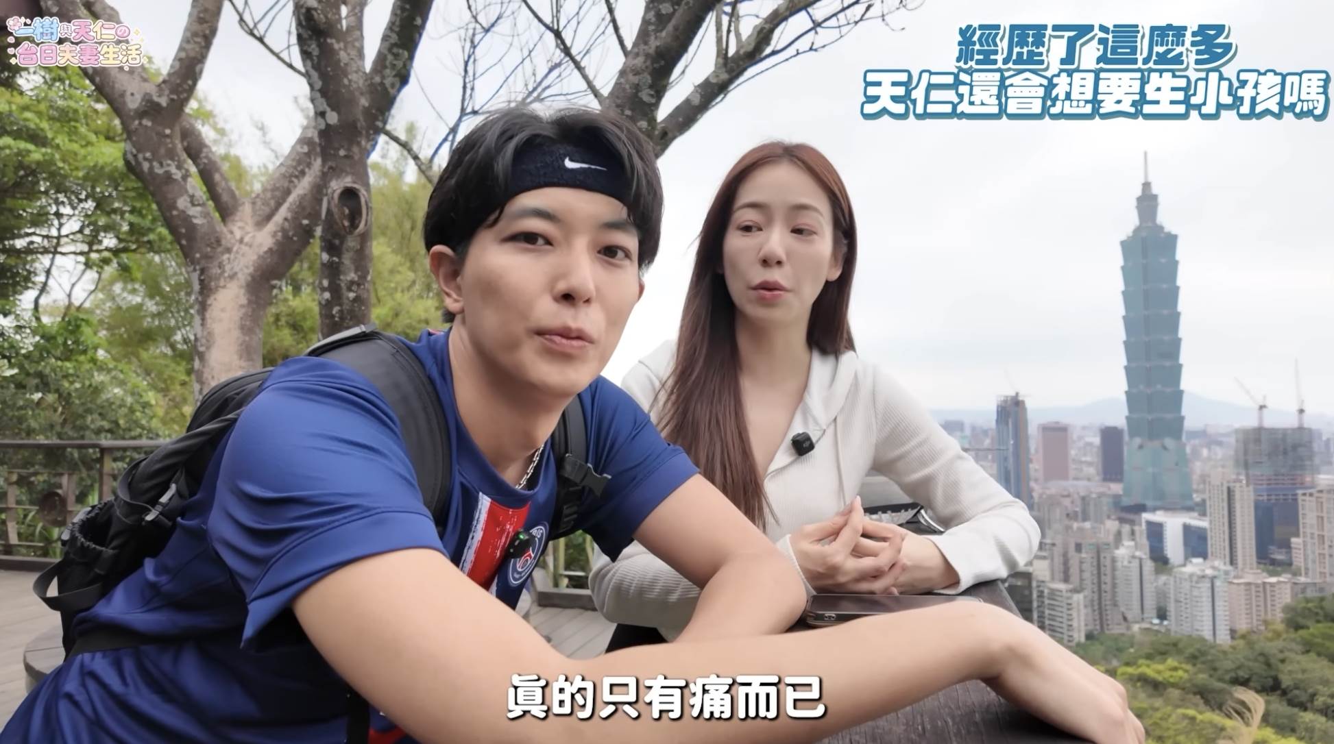 女星陳天仁雖然不抗拒二胎，但對於分娩的痛讓她還是有些卻步。（圖／翻攝自一樹與天仁の台日夫妻生活 YouTube）