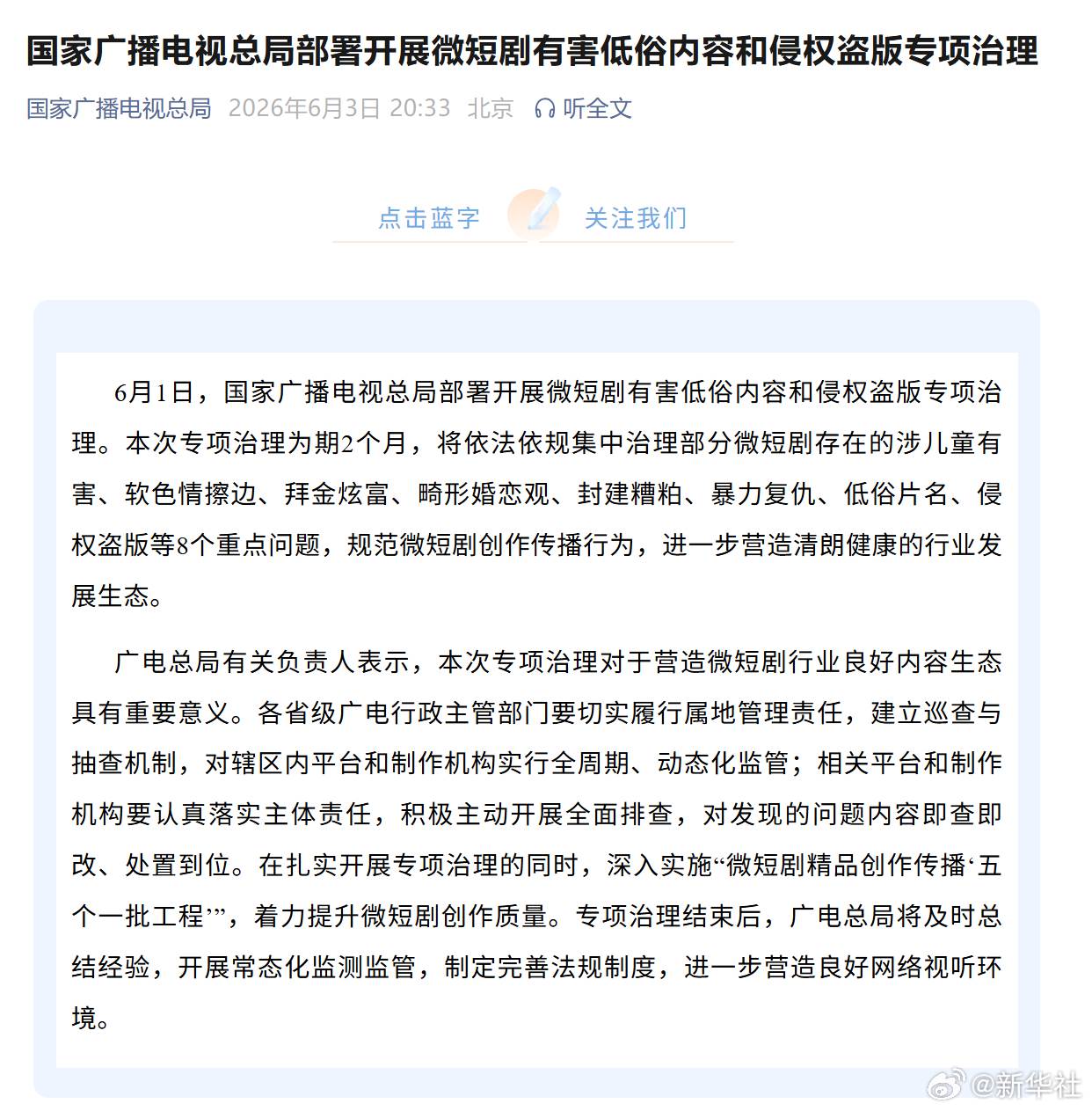 國家廣播電視總局公告。（圖／翻攝自新華社微博）