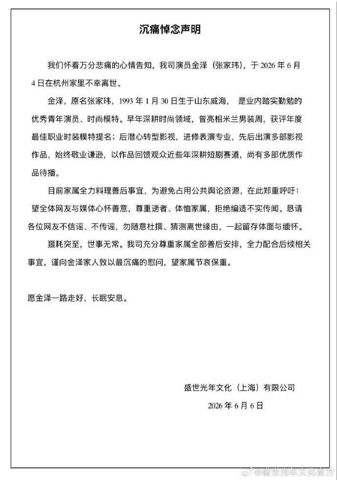 中國男星金澤（張家瑋）經紀公司盛世光年文化通過官方社群發布訃告。（圖／翻攝自盛世光年文化 微博）
