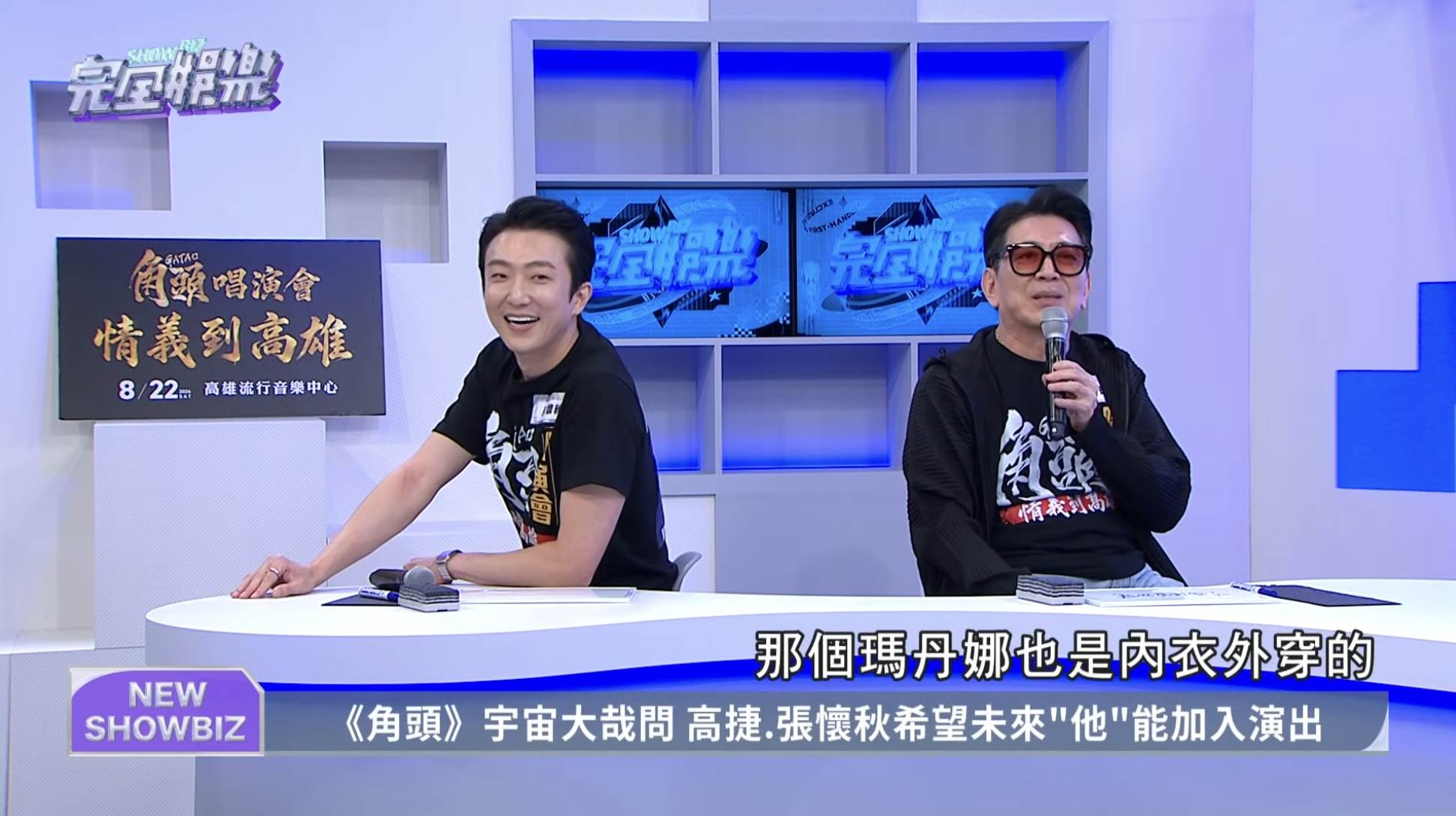 面對Lulu（黃路梓茵）的突發事件，高捷也超高EQ緩頰表示：「沒關係，瑪丹娜也是內衣外穿的。」（圖／翻攝自NewShowBiz完全娛樂 YouTube）