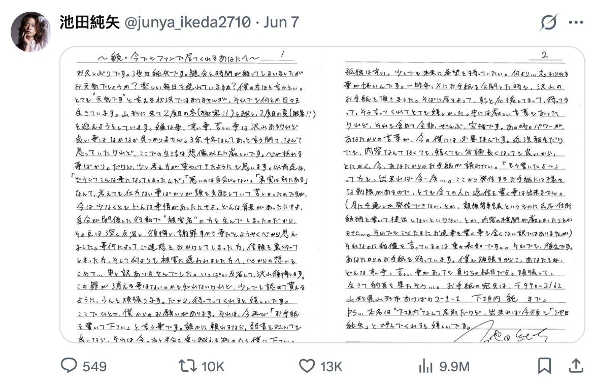 日本男星池田純矢公開2頁手寫信，透露自己現在開始才真正反省。（圖／翻攝自池田純矢 X）