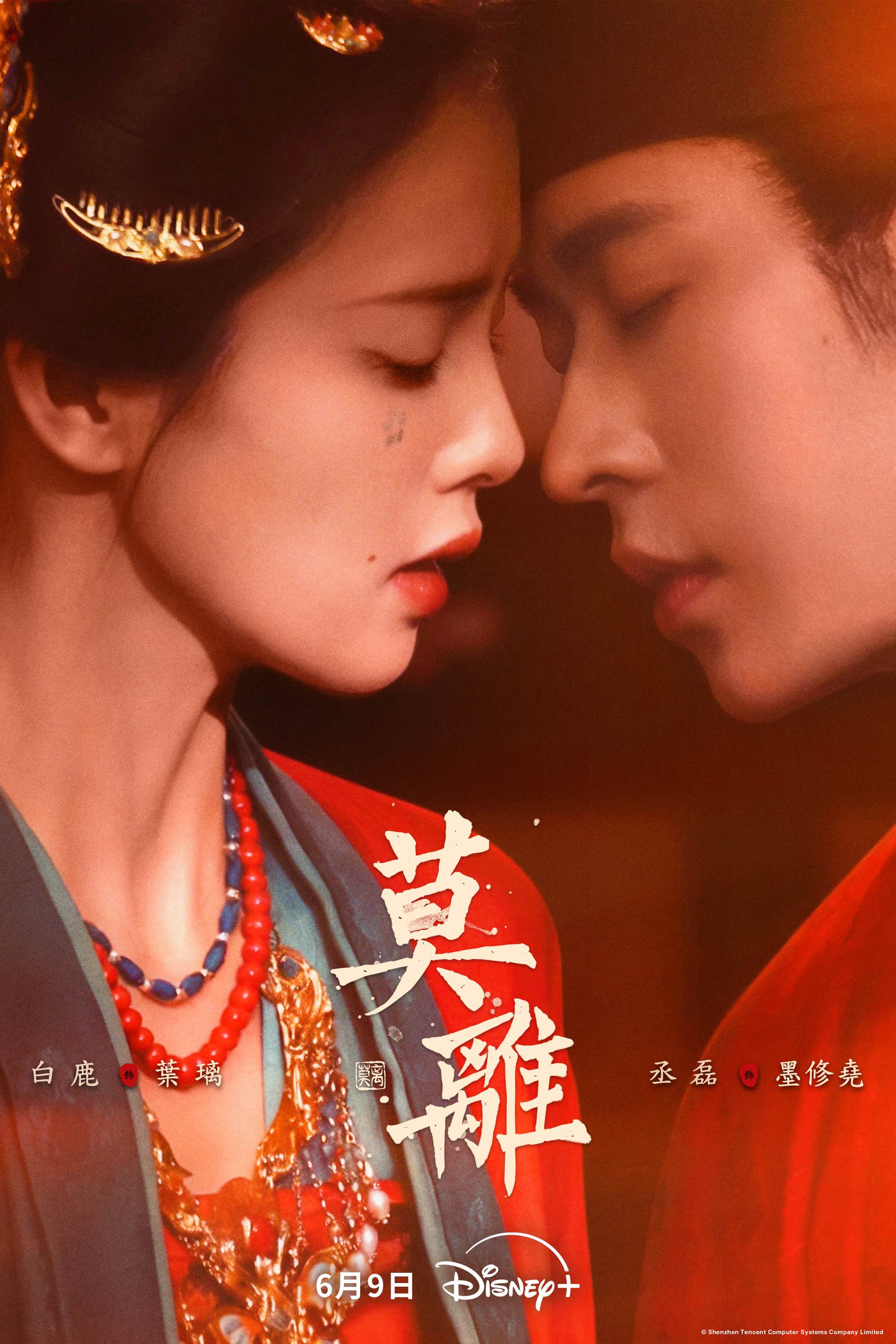 白鹿、丞磊在Disney+《莫離》分別飾演離山書院長女「葉璃」與殘疾王爺「墨修堯」。（圖／Disney+）