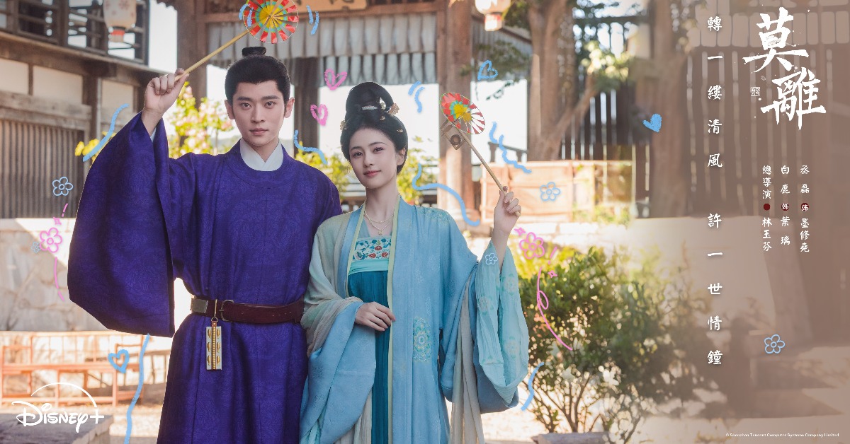 白鹿、丞磊在Disney+《莫離》分別飾演離山書院長女「葉璃」與殘疾王爺「墨修堯」。（圖／Disney+）
