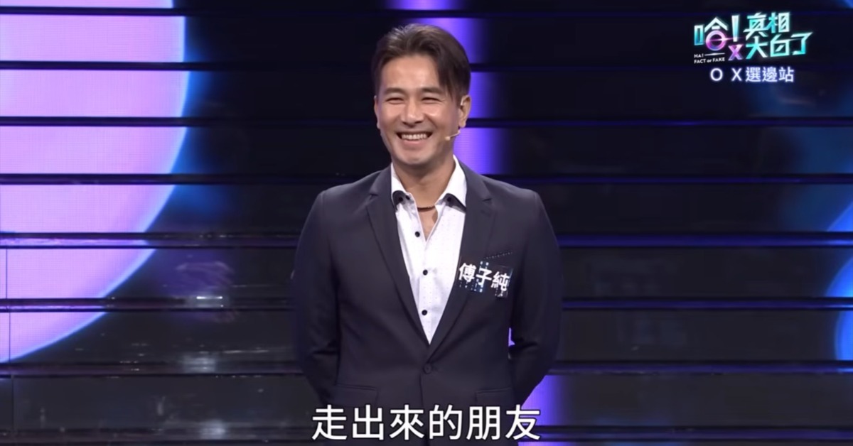 傅子純最後遺作曝光，留言區引發網淚崩。（圖／翻攝自《哈！真相大白了》Youtube）