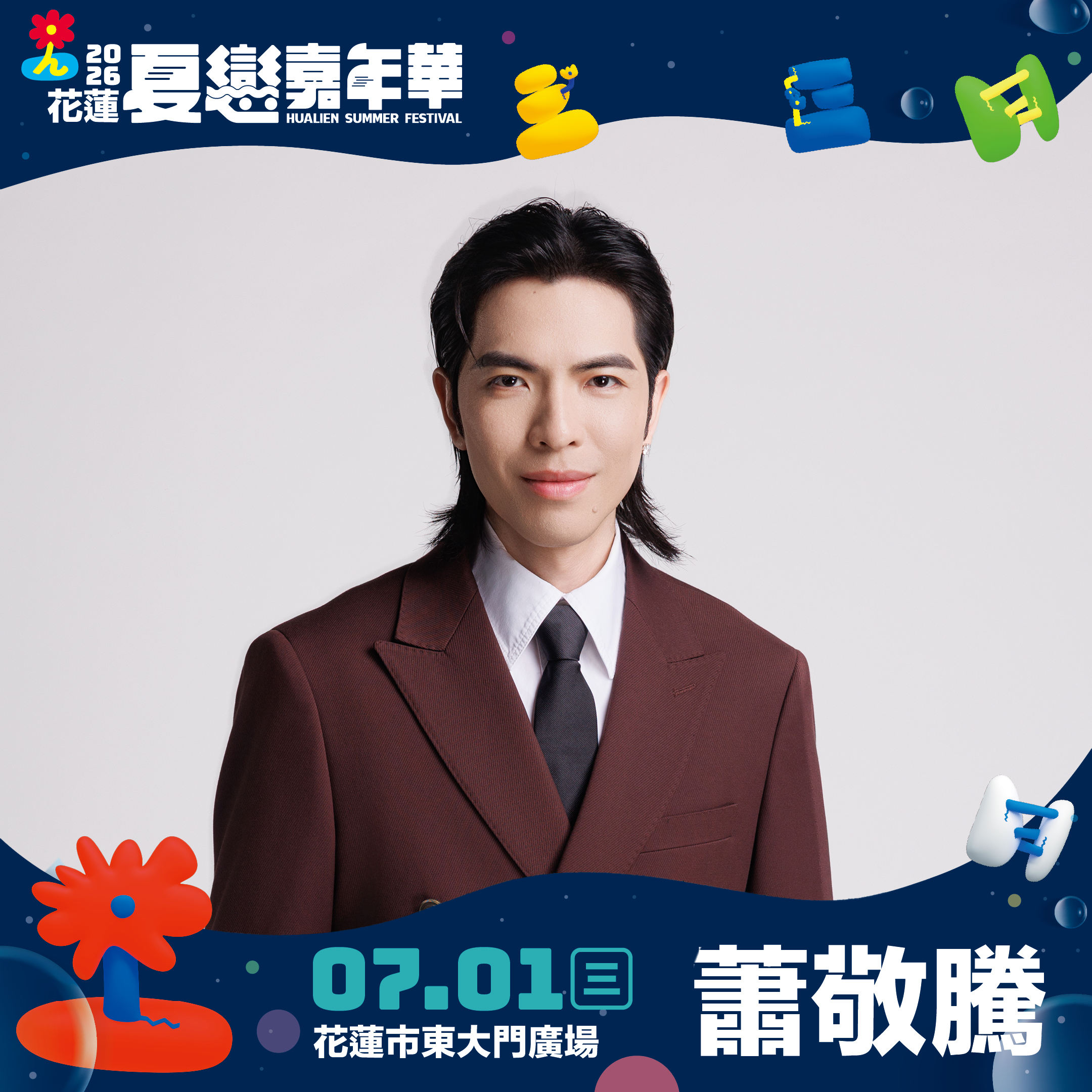 金曲歌王蕭敬騰將在7月1日開幕演唱會擔任壓軸嘉賓。花蓮縣府提供